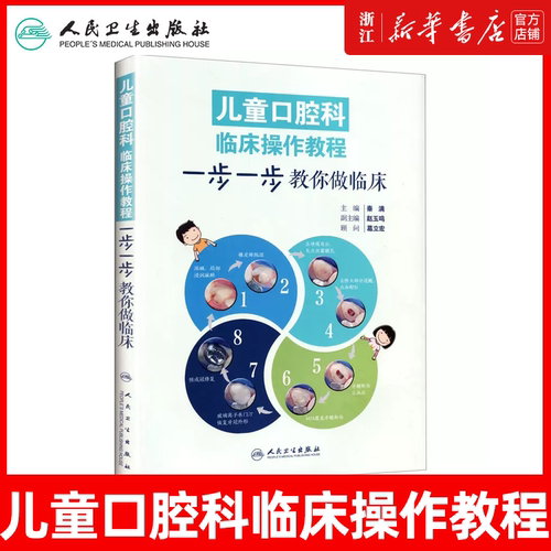 新华正版 儿童口腔科临床操作教一步一步教你做临床 彩图版 秦满主编 儿童口腔科学 口腔医学书 乳牙儿童牙病解析 人民卫生出版社