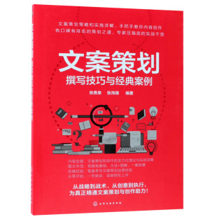 本书以内容创作 文案策划 文案策划凝聚选题内容创作推广营销各环节要素 案例 方法与技巧为切入点对文案分析讲解 撰写技巧与经典