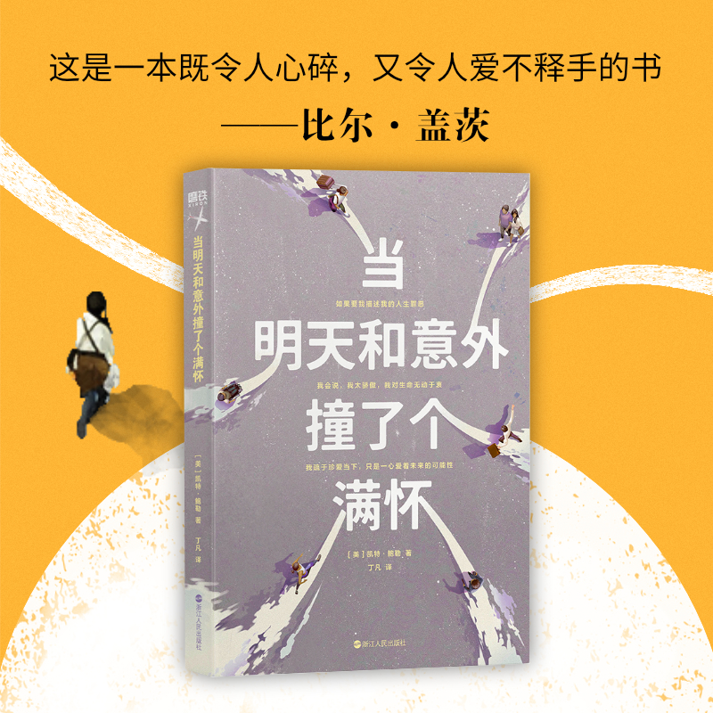 【新华书店旗舰店官网】当明天和意外撞了个满怀  比尔·盖茨推荐原著畅销小说 出版即登亚马逊总榜第3名，《纽约时报》总榜第5名