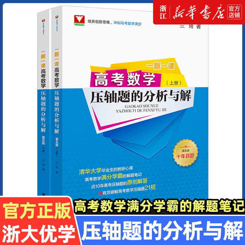 【新华正版 浙大优学】一题一课 高考数学压轴题的分析与解(第2版) 物理 高考数学满分突破高中数学压轴题培优教程真题全国卷
