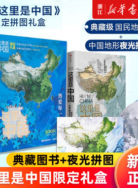 这里是中国限定礼盒(附拼图)(精) 典藏图书+夜光拼图 星球研究所著 内含璀璨夜光拼图+典藏级图书 手动见证 灯火里的中国