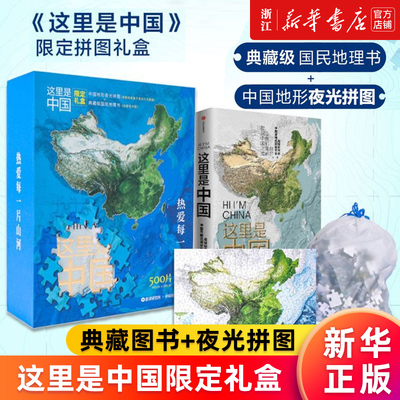 这里是中国限定礼盒(附拼图)(精) 典藏图书+夜光拼图 星球研究所著 内含璀璨夜光拼图+典藏级图书 手动见证 灯火里的中国