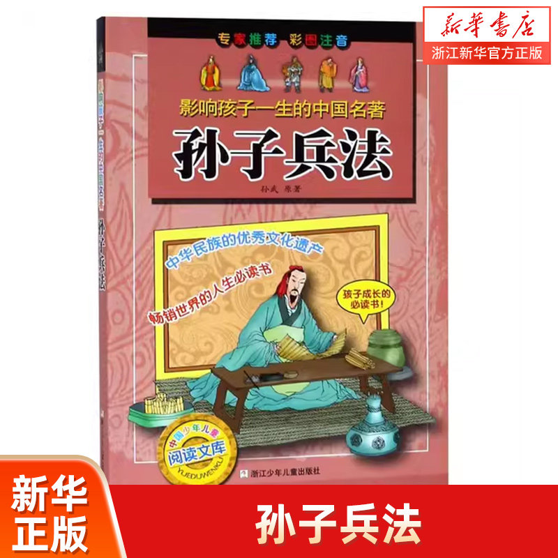 【新华书店旗舰店官网】正版包邮 孙子兵法/影响孩子一生的中国名著小学生一二年级课外书老师班主任推荐 正版书儿童阅读书籍