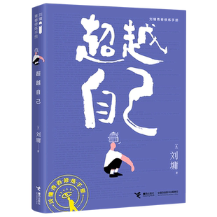 超越自己 刘墉青春修炼手册 青少年中小学生成长励志书籍 心理学 心灵鸡汤 育儿自我实现 家庭教育 初高中课外阅读书籍