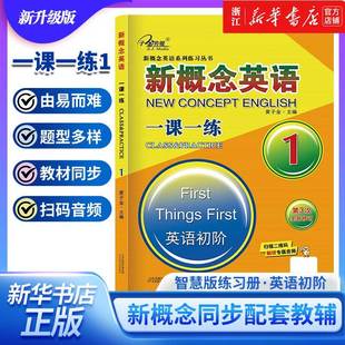新概念英语一课一练12英语初阶实践与进步第3次修订新概念英语1教材智慧版同步辅导书测试卷听力训练朗文新概念英语新版配套练习