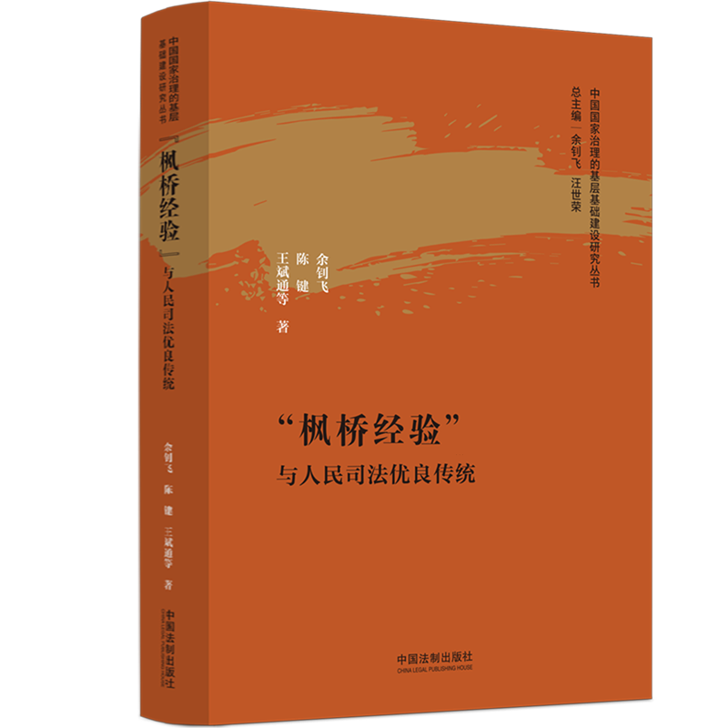 2023新书 “枫桥经验”与人民司法优良传统 余钊飞 陈键 王斌