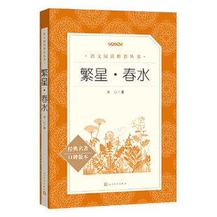 【新华书店】俗世奇人朝花夕拾繁星春水经典常谈冰心骆驼祥子四大名著人民文学课外阅读世界名著书籍 语文阅读丛书初中生文学名著