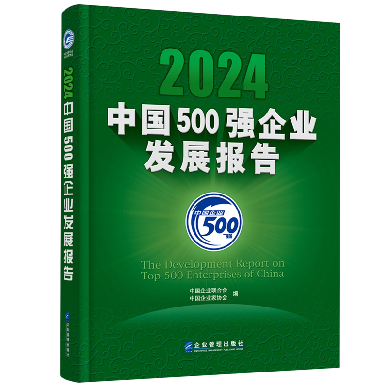 2024中国500强企业发展报告
