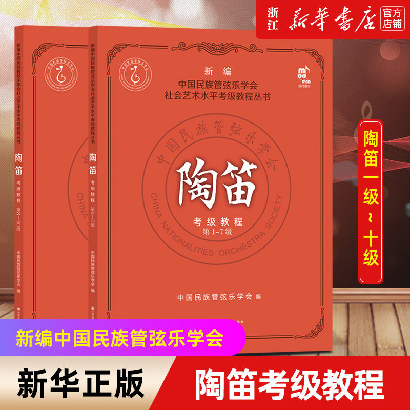 【新华书店旗舰店官网】陶笛考级教程(第1-10级)/新编中国民族管弦乐学会 社会艺术水平考级教程丛书 陶笛子吹奏演方法技法 正版怎么看?