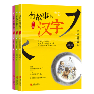 有故事的汉字彩图注音版 全套3册任选 邱昭瑜 亲近自然篇认识自我篇一二年级小学生课外阅读书籍国学启蒙经典学汉字的课外书故事书