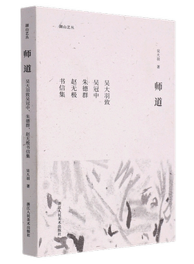 师道(吴大羽致吴冠中朱德群赵无极书信集)/湖山艺丛