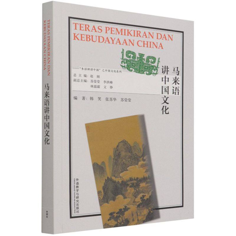 马来语讲中国文化:马来文