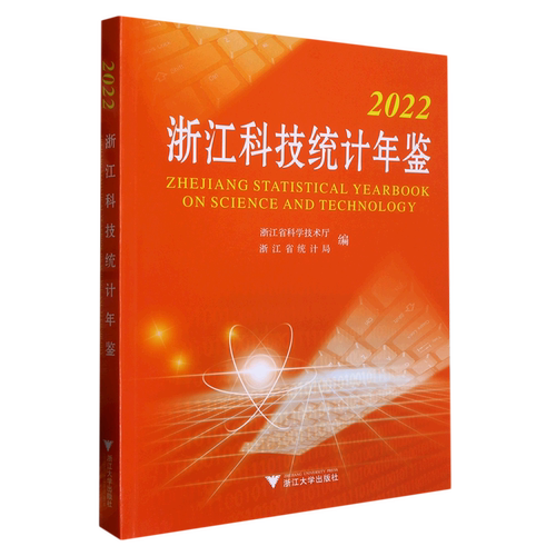 【新华书店专营官方全新正版】2022浙江科技统计年鉴
