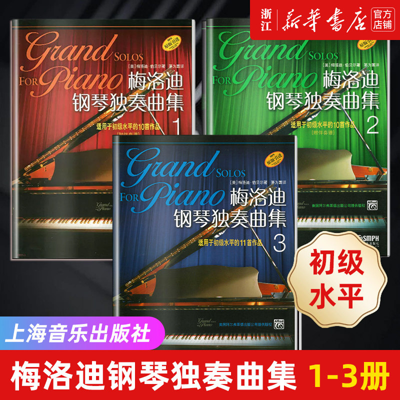 【任选】初级水平3册 梅洛迪钢琴独奏曲集 123 共3册 原版引进流行钢琴曲集 钢琴弹奏教程 梅洛迪钢琴伴奏教材书籍 上海音乐出版社
