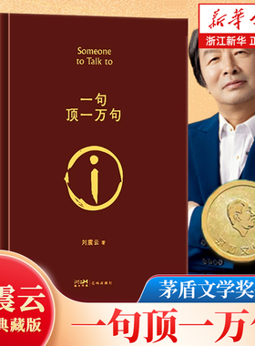 【新华书店浙江旗舰店】一句顶一万句 刘震云新书咸的玩笑 精装典藏版茅盾文学奖 一地鸡毛我叫刘跃进正版包邮孟非同名电影小说