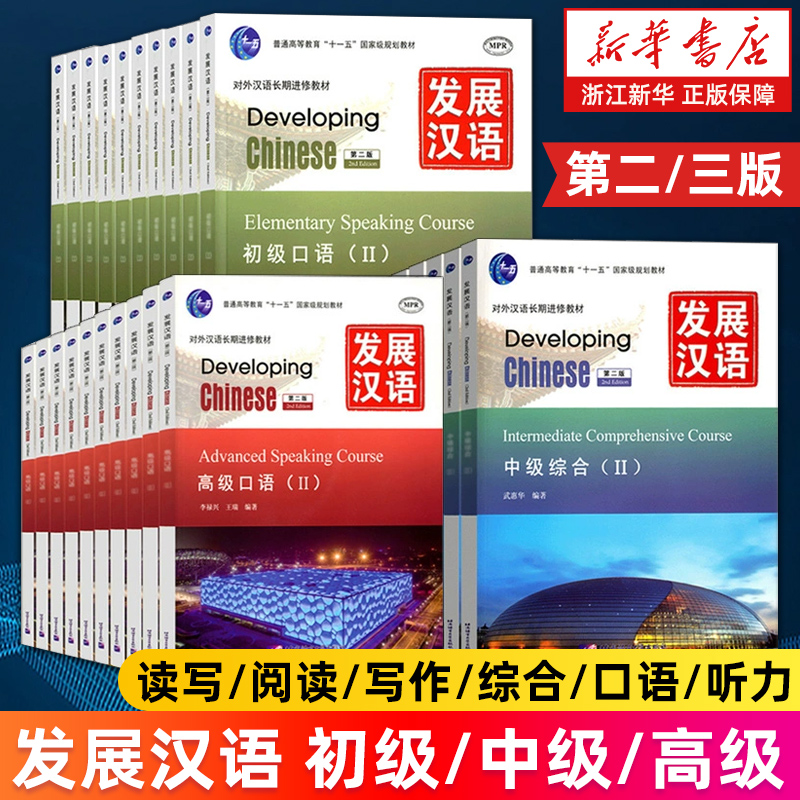 【多册任选】发展汉语初级读写中级高级阅读12中级高级写作ⅠⅡ初级中级高级综合口语听力第二三版 外国人学汉语对外汉语