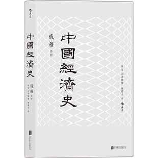 【新华书店旗舰店官网】正版包邮 中国经济史新版 钱穆 中国经济专题史 林毅夫作序推荐 经济历史书籍