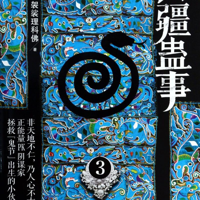 苗疆蛊事(3)