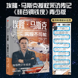 埃隆马斯克授权采访传记 硅谷钢铁侠 青少版 埃隆·马斯克 科技爱好者 阿什利万斯著 青少年 漫画爱好者 实现不可能