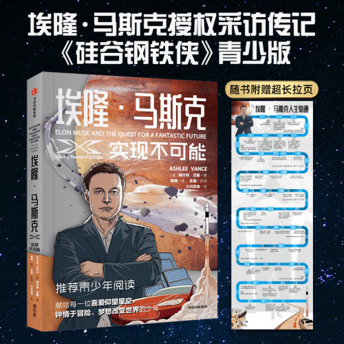 埃隆·马斯克实现不可能正版书