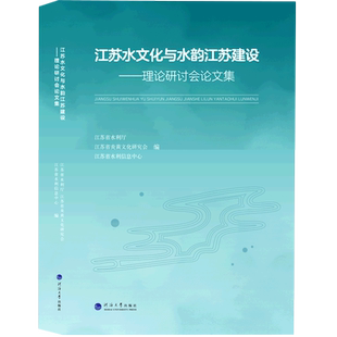 江苏水文化与水韵江苏建设:理论研讨会论文集