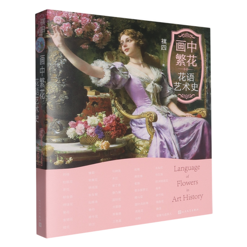 画中繁花:花语艺术史