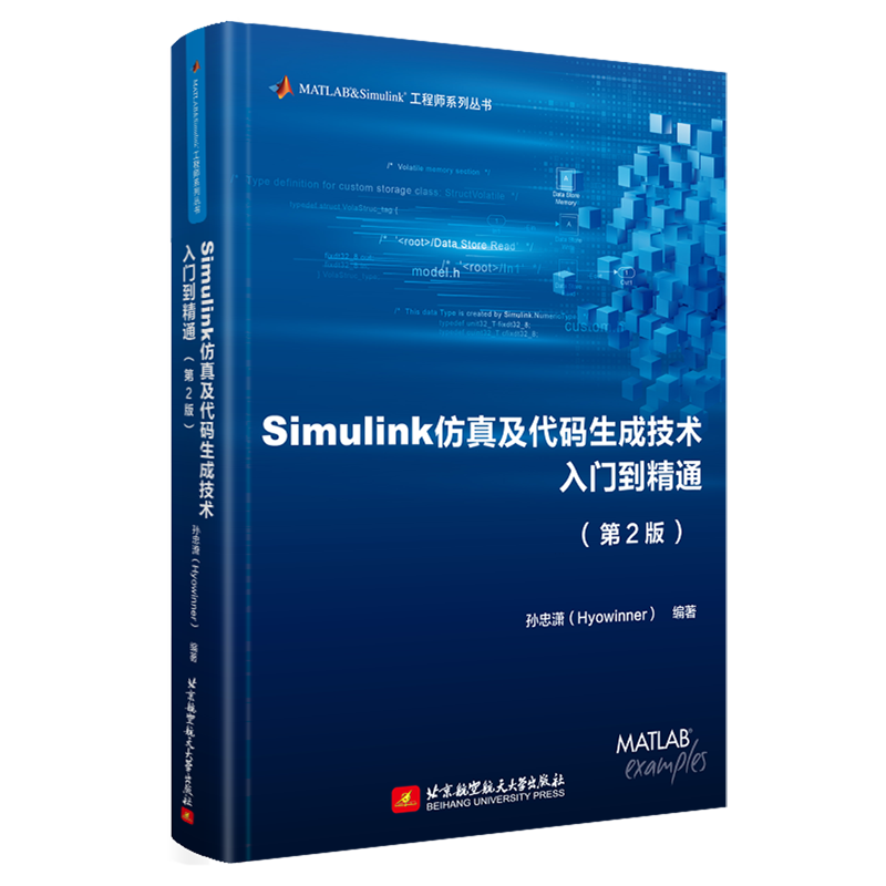 Simulink仿真及代码生成技术入门到精通