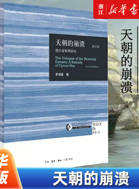 【任选】天朝的崩溃 鸦片战争再研究修订版 茅海建研究鸦片战争十余年中国通史中国近代史从鸦片战争到五四运动从晚清到民国
