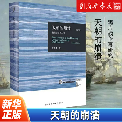 【任选】天朝的崩溃 鸦片战争再研究修订版 茅海建研究鸦片战争十余年中国通史中国近代史从鸦片战争到五四运动从晚清到民国