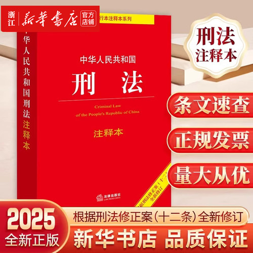 中华人民共和国刑法注释版2025新