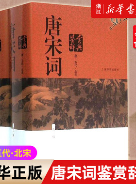 正版包邮 唐宋词鉴赏辞典(新1版共2册)(精)上海辞书出版社 古代诗词学习书籍 初高中高考用书学生工具书 书籍 中国古诗词图书