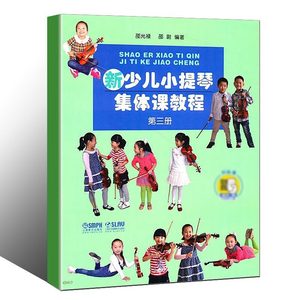 新少儿小提琴集体课教程第三3册附示范音频邵光禄小提琴考级精选练习曲五声音阶正版图书籍上海音乐出版社世纪出版正版