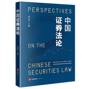 中国证券法论证券法中国法学综合周友苏9787524409274