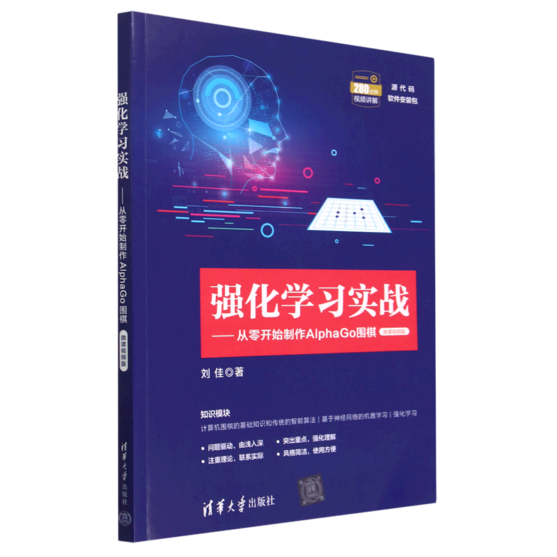 强化学习实战--从零开始制作AlphaGo围棋(微课视频版)