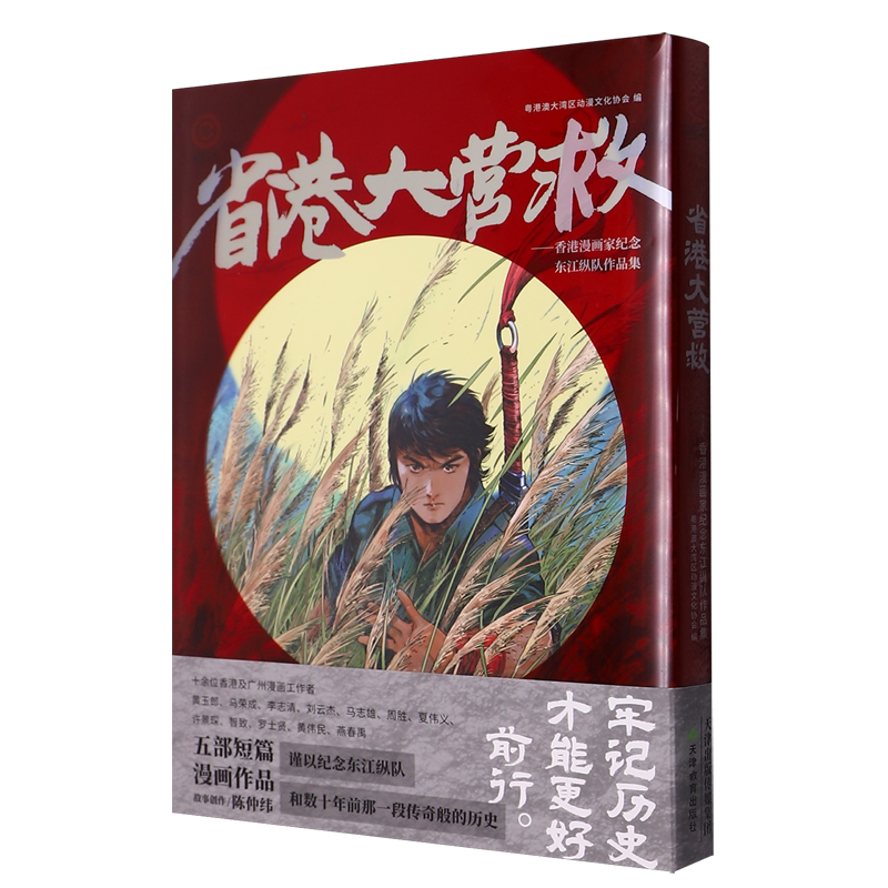 省港大营救:香港漫画家纪念东江纵队作品集