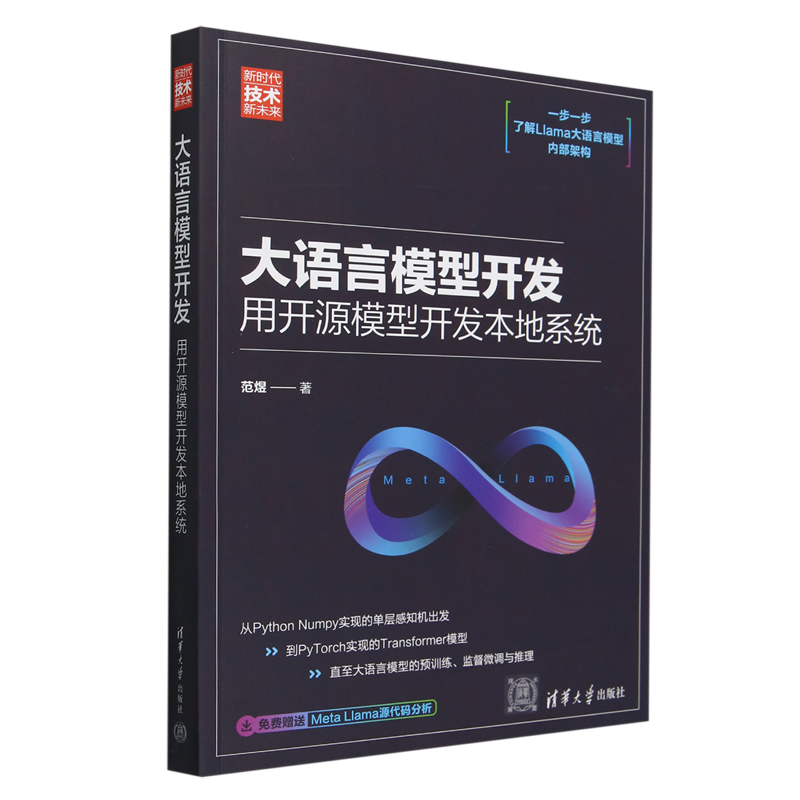 大语言模型开发:用开源模型开发本地系统