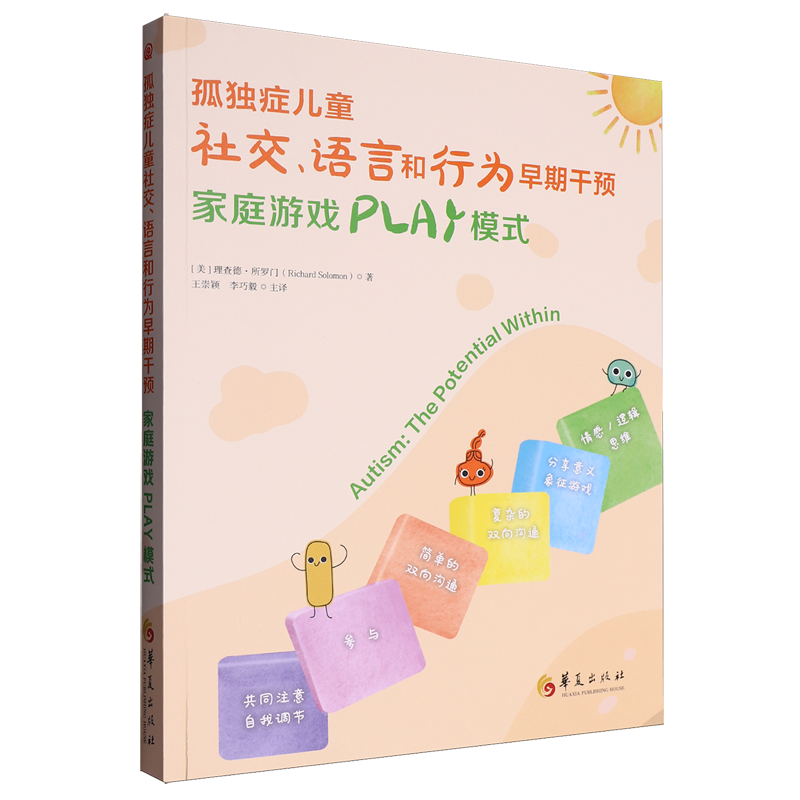 孤独症儿童社交、语言和行为早期干预:家庭游戏PLAY模式