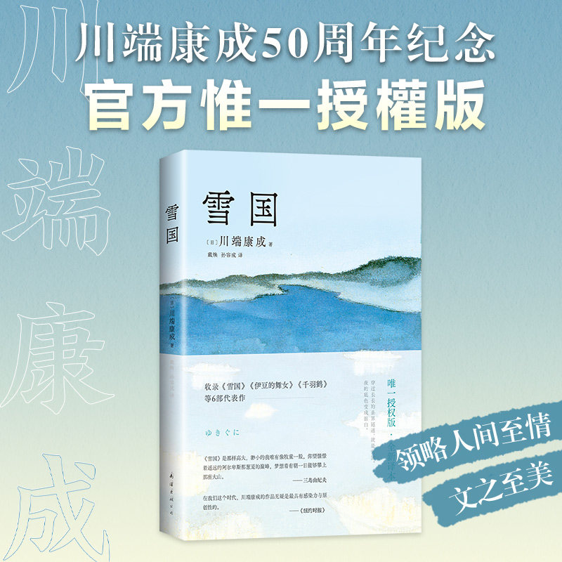 【新华书店旗舰店官网】正版包邮 雪国 23新版 川端康成诺贝尔奖作品 日本文学外国小说书籍 新华正版散文 雪之国度 新旧版本随机高性价比高么？