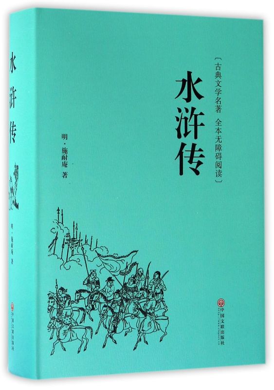 水浒传正版原著足本精装无删减完整版四大名著珍藏版青少年初中生高中生8-15岁阅读课外书籍全集120回半文言文半白话文