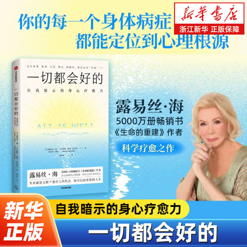 一切都会好的:自我暗示的身心疗愈力  你的每一个身体病症都能定位到心理根源 生命的重建作者露易丝海科学疗愈之作 励志心灵修养