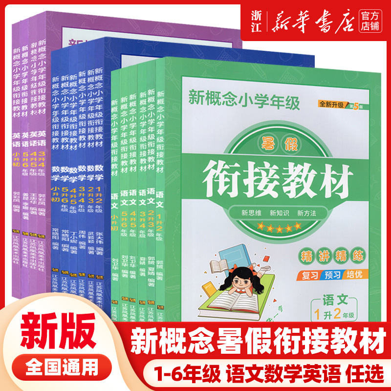 新概念 衔接教材小学一升二升三升四升五升六暑假衔接小学生小升初假期作业 语文数学英语人教通用版培训班教材全套3册