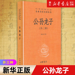 【新华书店旗舰店官网】正版包邮  公孙龙子外三种 中华书局国学经典名著全本全注全译丛书 先秦时期名家代表作