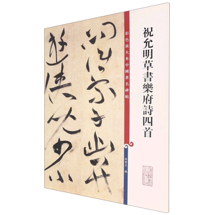 【新华正版】     祝允明草书乐府诗四首/彩色放大本中国著名碑帖     孙宝文编     上海辞书出版社