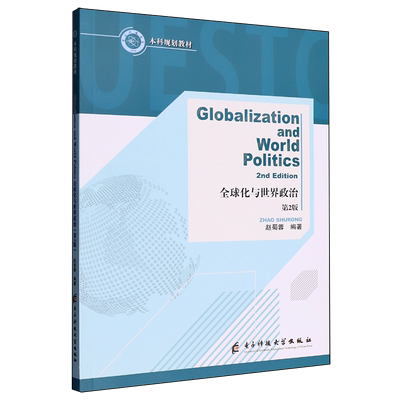 全球化与世界政治=Globalization and World Politics:英文