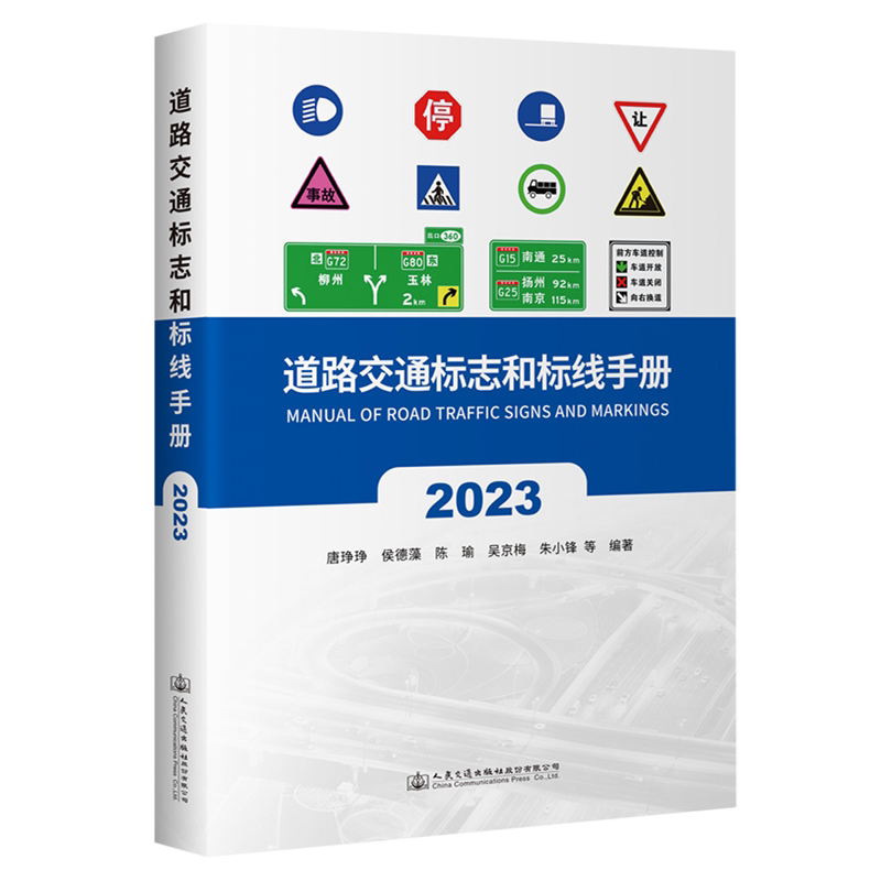 道路交通标志和标线手册:2023版