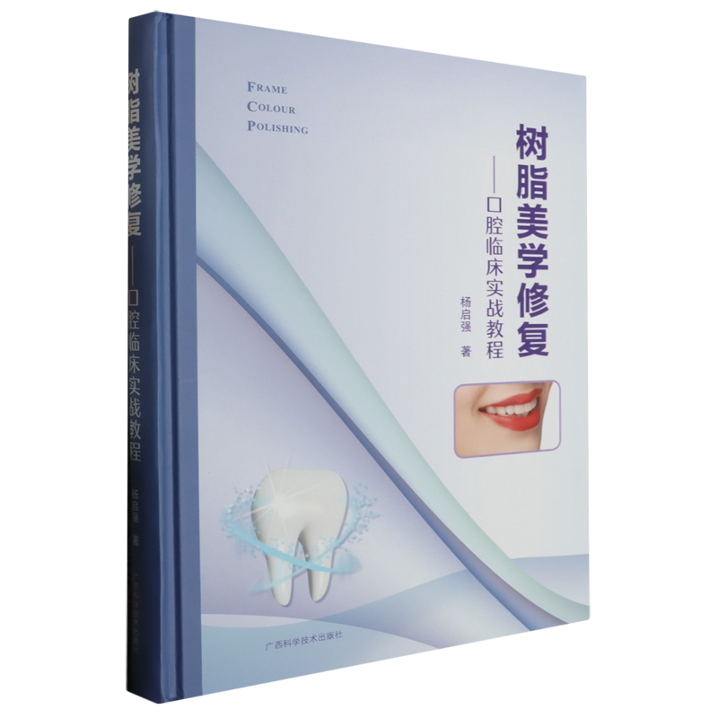 树脂美学修复:口腔临床实战教程