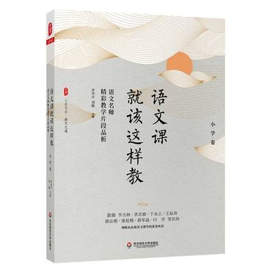 语文课就该这样教(语文名师精彩教学片段品析小学卷)/大夏书系