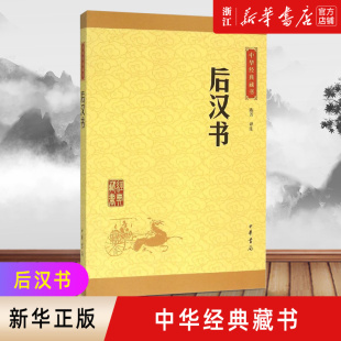 【新华书店旗舰店官网】正版包邮 后汉书/中华经典藏书  中华书局