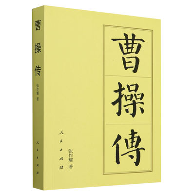曹操传