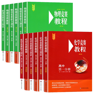 新版高中物理竞赛教程第七版+化学竞赛教程第四版能力测试全套12册 高一高二高三第一第二第三分册奥林匹克竞赛奥数培优辅导书